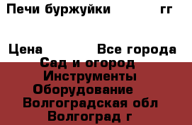 Печи буржуйки 1950-1955гг  › Цена ­ 4 390 - Все города Сад и огород » Инструменты. Оборудование   . Волгоградская обл.,Волгоград г.